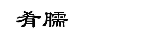 肴臑