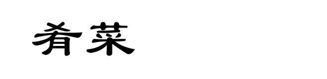 肴菜