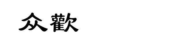 众歡