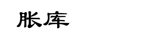 胀库