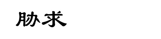 胁求