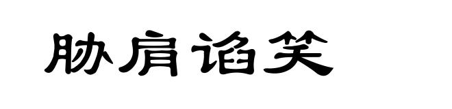 胁肩谄笑