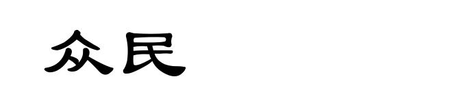 众民