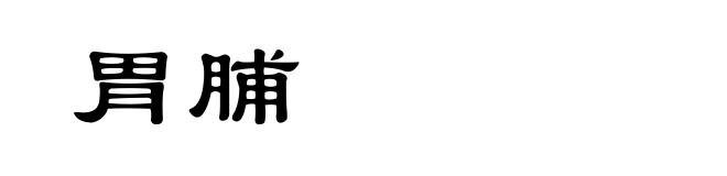 胃脯