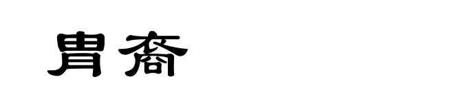 胄裔