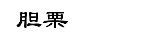 胆栗