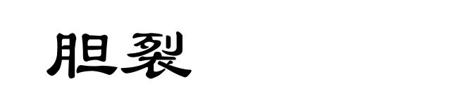 胆裂