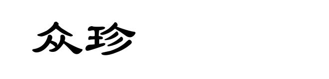 众珍