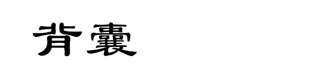 背囊