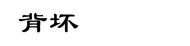 背坏