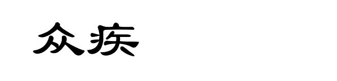 众疾