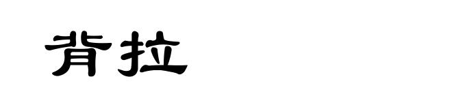 背拉