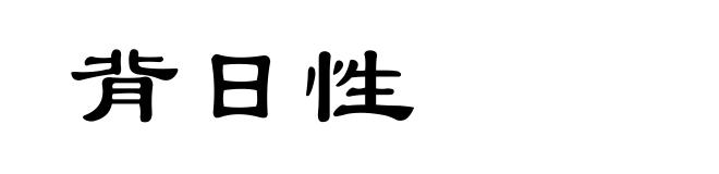 背日性