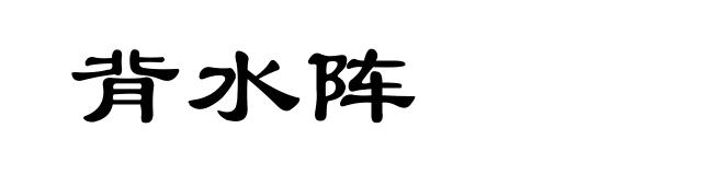 背水阵