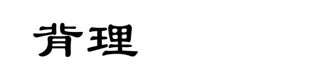 背理