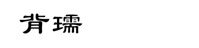 背瓀