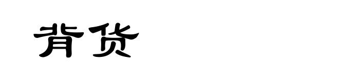 背货