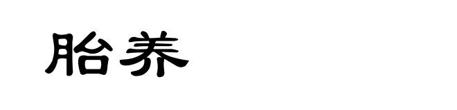 胎养