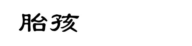 胎孩