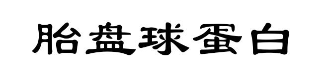 胎盘球蛋白