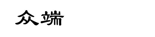 众端