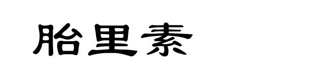 胎里素