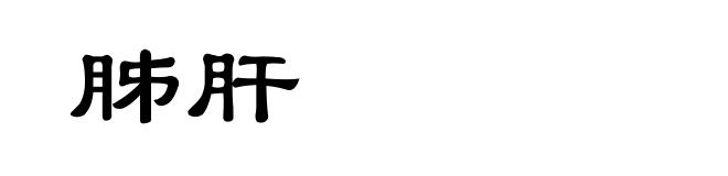 胏肝
