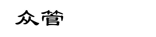众管