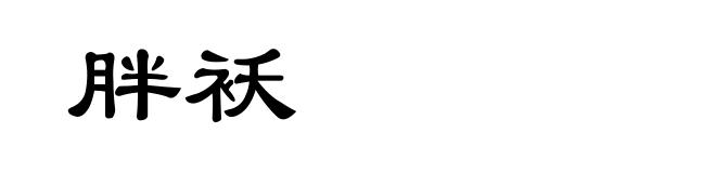 胖袄