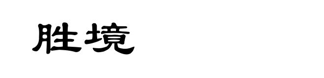 胜境
