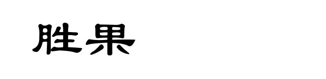 胜果