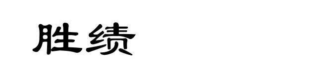 胜绩