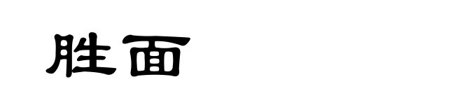 胜面