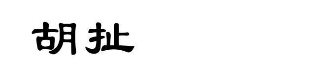 胡扯
