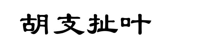 胡支扯叶