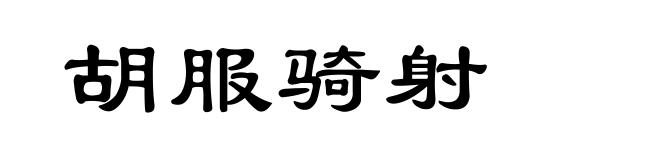 胡服骑射