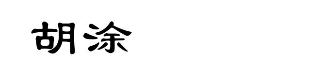 胡涂