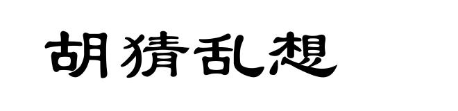 胡猜乱想