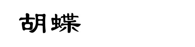 胡蝶