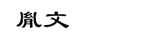 胤文