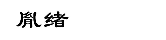 胤绪