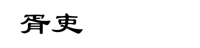 胥吏
