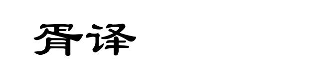 胥译
