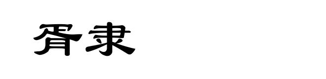胥隶