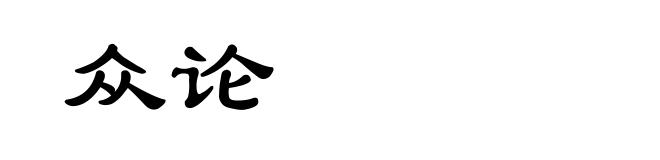 众论