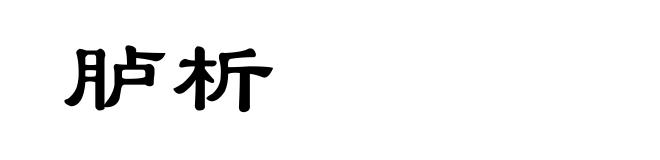 胪析