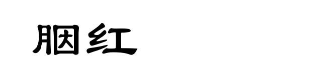 胭红