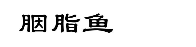 胭脂鱼