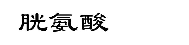胱氨酸