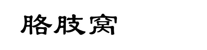 胳肢窝